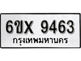 รับจองทะเบียน 9463 – ทะเบียนรถเลข 9463 หมวดใหม่เลขถูกใจจากกรมขนส่ง