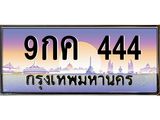 ทะเบียนรถ 444 - 9กค 444 - เลขสวยสำหรับรถคุณ ของพร้อมส่งมอบ จากกรมขนส่ง