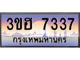 ทะเบียนรถ 7337 - เลขสวย - 3ขฮ 7337 - เลขที่ใช่สำหรับรถคุณ ของพร้อมส่งมอบ
