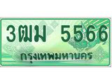 ทะเบียนรถ 5566 - 3ฒม 5566 - เลขสวยสำหรับรถคุณ ของพร้อมส่งมอบ จากกรมขนส่ง
