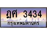 ทะเบียนรถ 3434 - ฎศ 3434 - เลขสวยสำหรับรถคุณ ของพร้อมส่งมอบ จากกรมขนส่ง