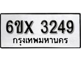รับจองทะเบียน 3249 – ทะเบียนรถเลข 3249 หมวดใหม่เลขถูกใจจากกรมขนส่ง