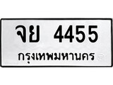 ทะเบียนรถ 4455 - จย 4455 ผลรวมดี 32 เลขสวยสำหรับรถคุณ จากกรมขนส่ง