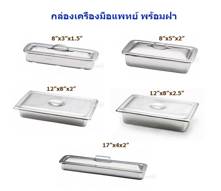 กล่องเครื่องมือแพทย์ สแตนเลส พร้อมฝา ขนาด 8x5x2 นิ้ว เกรดโรงพยาบาล Magnate