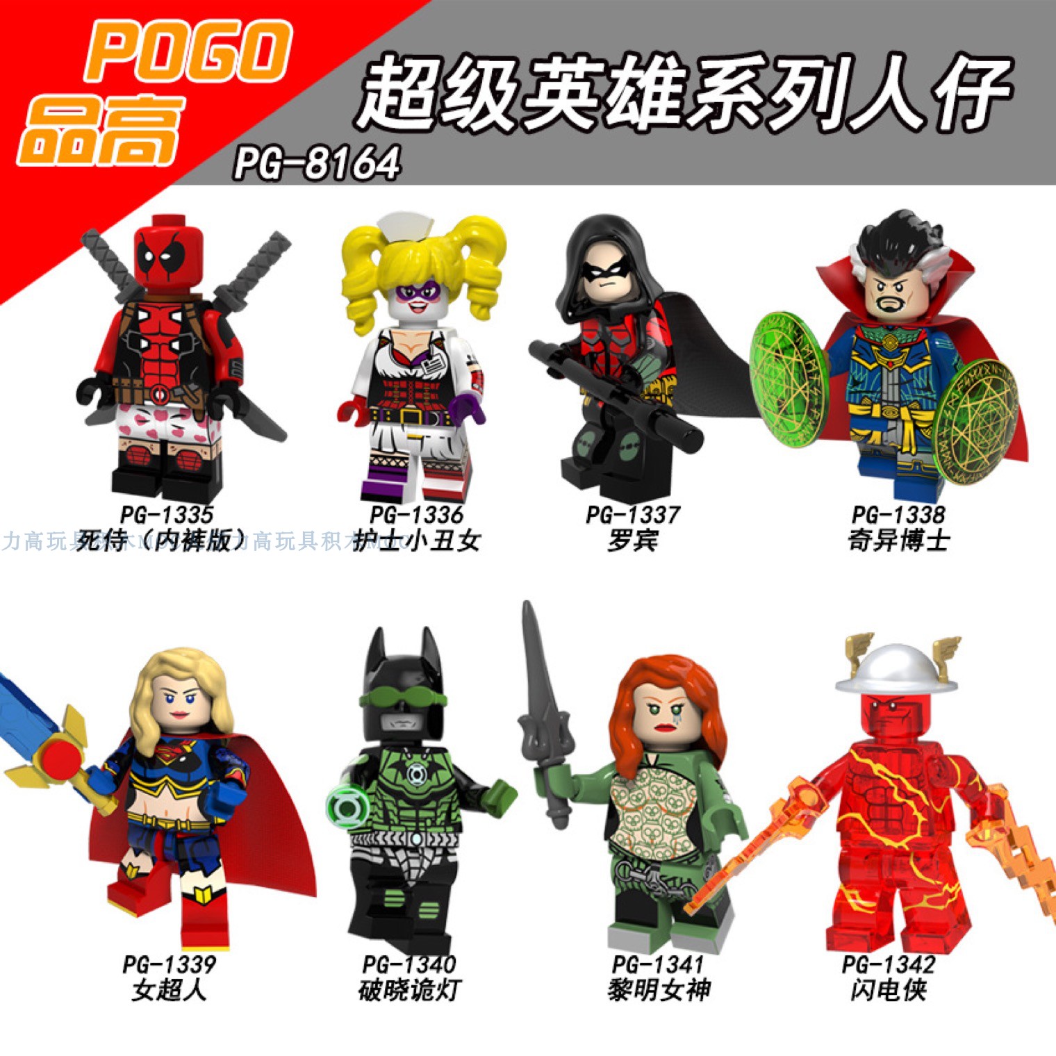 เลโก้จีน POGO.1335-1342 (PG8164) ชุด Super Heroes (สินค้ามือ 1 ไม่มีกล่อง)