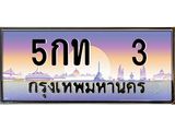 ทะเบียนรถ 3 - ทะเบียนสวย - 5กท 3 - เลขที่ใช่สำหรับรถคุณ ของพร้อมส่งมอบ