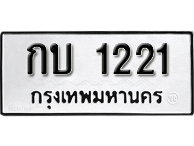 ป้ายทะเบียน 1221 ทะเบียนรถ ผลรวมดี 9 – กบ 1221 ทะเบียนมงคล เลขสวย ให้โชค จากกรมขนส่ง