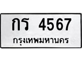ทะเบียนรถ 4567 - กร 4567 - เลขมงคลที่ใช่สำหรับรถคุณ ของพร้อมส่งมอบ