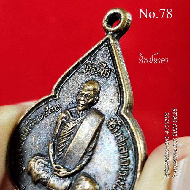 78 No78.เหรียญหลวงพ่อปลื้ม ที่ระลึกสร้างศาลาการเปรียญ วัดสังฆาราม ปี2530 จ.ชัยนาท