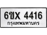 รับจองทะเบียน 4416 – ทะเบียนรถเลข 4416 หมวดใหม่เลขถูกใจจากกรมขนส่ง