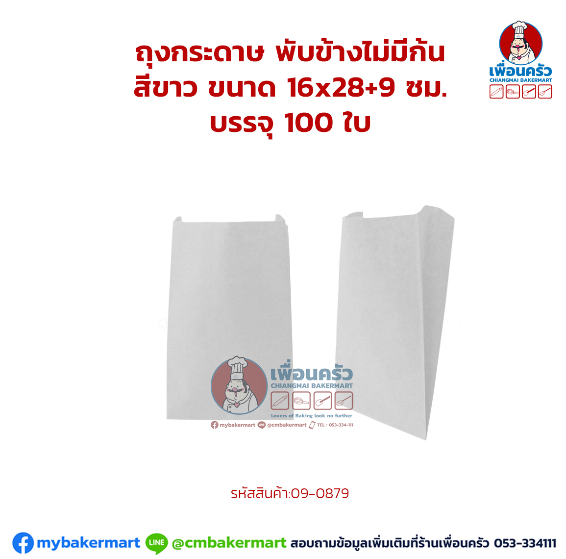 ถุงกระดาษ พับข้างไม่มีก้น สีขาว ขนาด 16x28+9 ซม. บรรจุ 100 ใบ (09-0879)