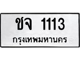 ทะเบียนรถ 1113 - ชจ 1113 ผลรวมดี 14 - มหาเสน่ห์ เลขที่ใช่สำหรับรถคุณ จากกรมขนส่ง
