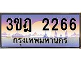 ทะเบียนรถ 2266 เลขประมูล ทะเบียนสวย 3ขฎ 2266 จากกรมขนส่ง