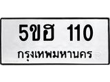 ทะเบียนรถ 110 - 5ขฮ 110 ผลรวมดี 14 - เลขที่ใช่สำหรับรถคุณ ของพร้อมส่งมอบ