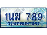 ทะเบียนรถ 789 - 1นฆ 789 - เลขมงคลที่ใช่สำหรับรถคุณ ของพร้อมส่งมอบ