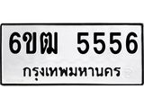ทะเบียนรถ 5556 - 6ขฒ 5556 ผลรวมดี 32 - เลขมงคลที่ใช่สำหรับรถคุณ ของพร้อมส่งมอบ