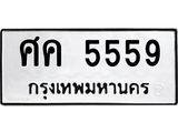 ทะเบียนรถ 5559 - ศค 5559 - เลขมงคลที่ใช่สำหรับรถคุณ ของพร้อมส่งมอบ