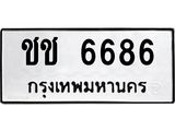 ทะเบียนรถ 6686 - ชช 6686 - เลขมงคล ของพร้อมส่งมอบ จากกรมขนส่ง