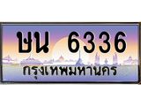 ทะเบียนรถ 6336 - ษน 6336 - เลขที่ใช่คู่ควรสำหรับรถคุณ จากกรมขนส่ง