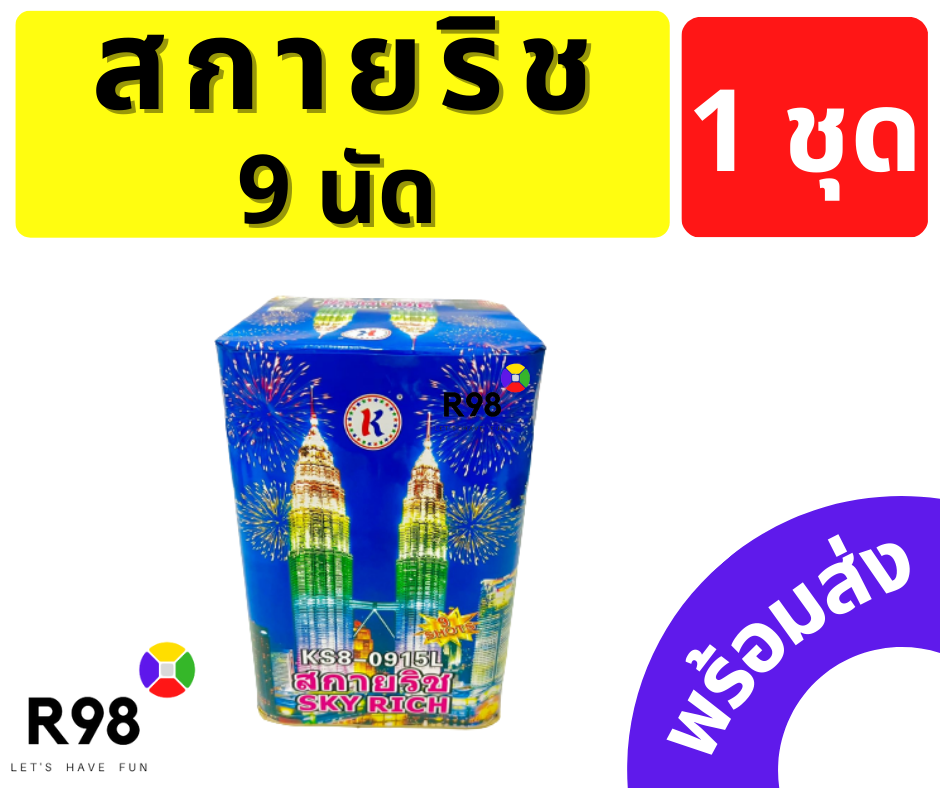 สกายริช 9นัด พลุ 9นัด พร้อมส่ง!! ขึ้นสูง สวย ปีใหม่ เฉลิมฉลอง วันเกิด ปาตี้ ลอยกระทง จัดเต็ม ของใหม่