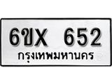 จองทะเบียน 652 – ทะเบียนรถเลข 652 หมวดใหม่เลขถูกใจจากกรมขนส่ง