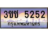 ทะเบียนรถ 5252 - ทะเบียนสวย 3ขช 5252 - เลขที่ใช่สำหรับรถคุณ จากกรมขนส่ง