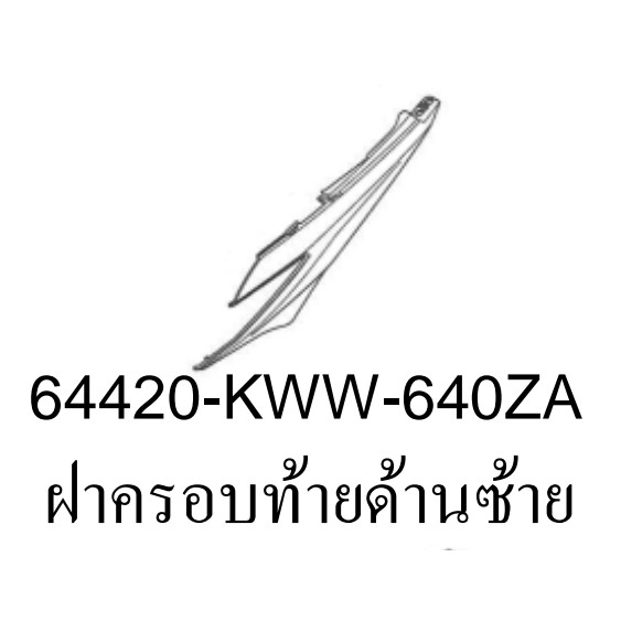ฝาครอบท้ายด้านซ้ายและด้านขวา รถทุกสี WAVE110i 2012 อะไหล่แท้ HONDA 64420-KWW-640ZA , 64410-KWW-640ZA