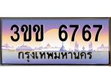 ทะเบียนรถ 6767 - เลขสวย - 3ขข 6767 - เลขที่ใช่สำหรับรถคุณ ของพร้อมส่งมอบ