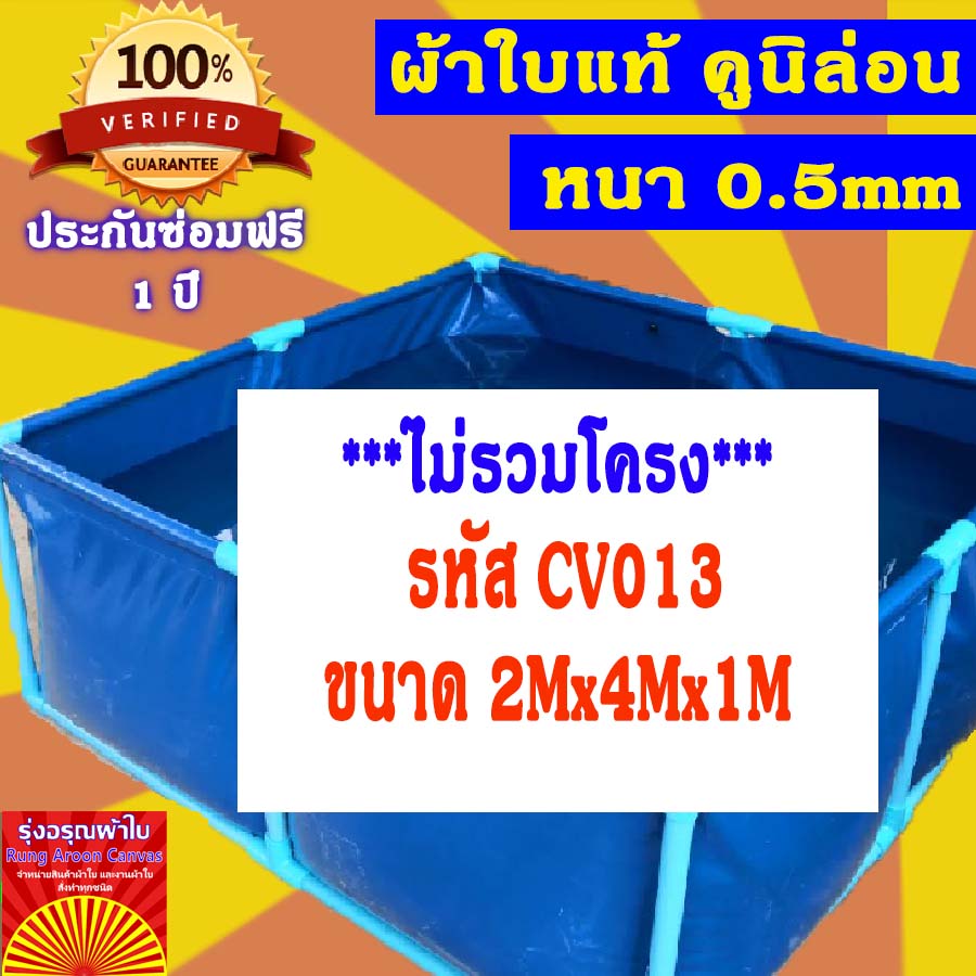 บ่อผ้าใบเหลี่ยม ขนาด 2x4x1m บ่อผ้าใบสำเร็จรูป บ่อผ้าใบเลี้ยงปลา บ่อผ้าใบเลี้ยงปู ผ้าใบแท้คูนิล่อน หนา 0.55mm