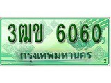 ทะเบียนสวย 6060 – 3ฒข 6060 - เลขมงคล ให้โชค จากกรมขนส่ง