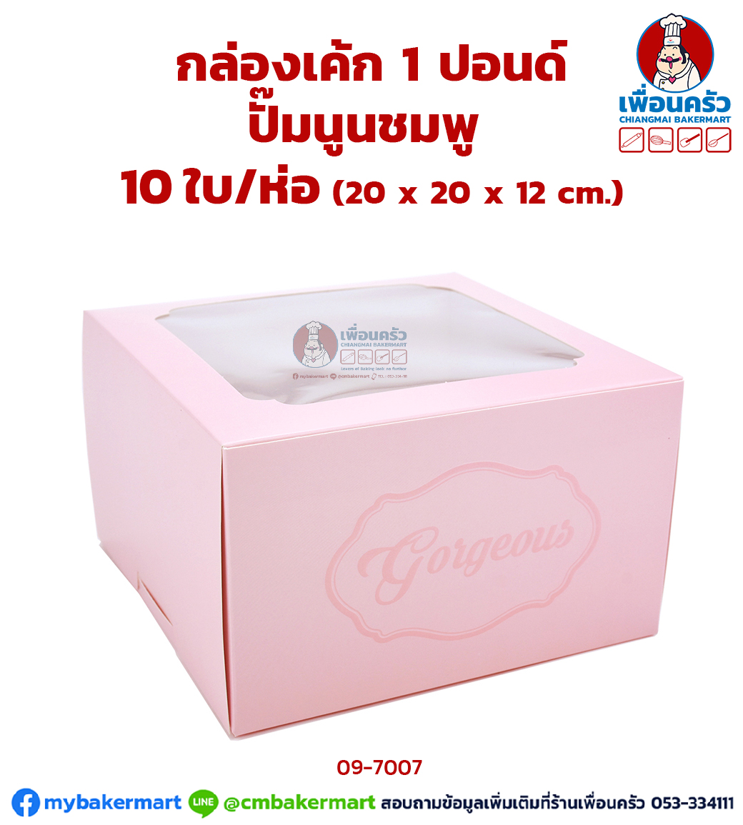 กล่องเค้กทรงสูง ปั๊มนูนชมพู 1 ปอนด์ 10 ใบ/ห่อ (09-7007-07)