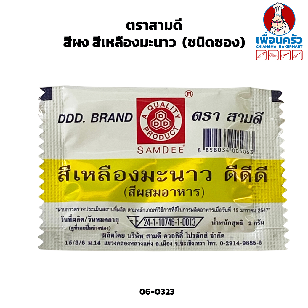 สีผง สีเหลืองมะนาว ตราสามดี (ชนิดซอง)(06-0323)
