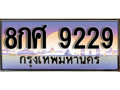 ป้ายทะเบียนรถ 9229 เลขประมูล ทะเบียนสวย - 8กศ 9229 จากกรมขนส่ง
