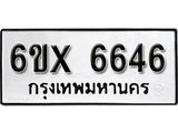 รับจองทะเบียน 6646 – ทะเบียนรถเลข 6646 หมวดใหม่เลขถูกใจจากกรมขนส่ง