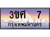 ทะเบียนรถ 7 – 3ขศ 7 ผลรวมดี 19 - เลขเหนือระดับ ที่ใช่คู่ควรสำหรับรถคุณ