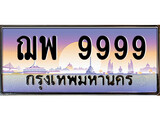 ทะเบียนรถ 9999 - ทะเบียนสวย ฌพ 9999 - เลขมงคล ให้โชค คู่ควรสำหรับรถคุณ