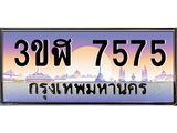 ทะเบียนรถ 7575 - เลขสวย - 3ขฬ 7575 - เลขที่ใช่สำหรับรถคุณ ของพร้อมส่งมอบ