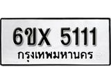 รับจองทะเบียนรถ 5111 – ทะเบียนรถเลข 5111 - หมวดใหม่เลขถูกใจจากกรมขนส่ง