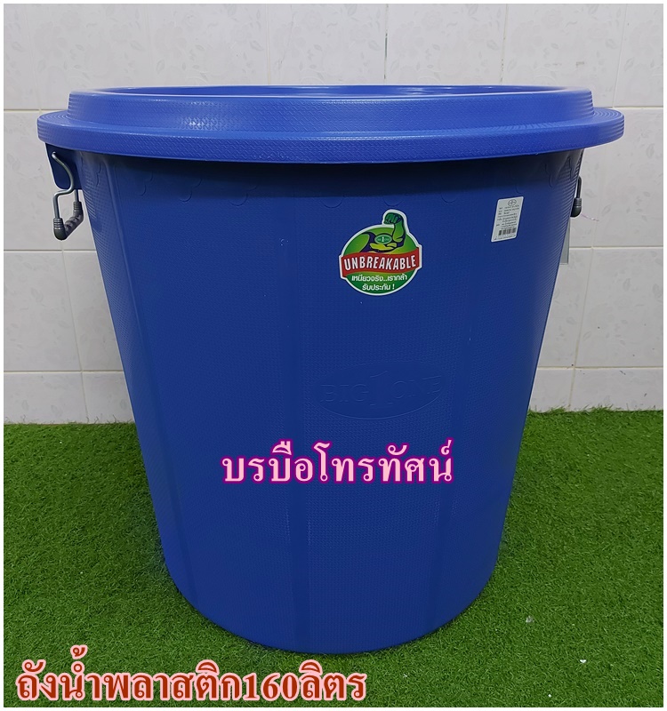 ถังน้ำพลาสติกพร้อมฝา160ลิตร #ถังใส่น้ำ #ถังเก็บน้ำขนาดใหญ่