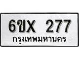 จองทะเบียน 277 – ทะเบียนรถเลข 277 หมวดใหม่เลขถูกใจจากกรมขนส่ง