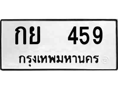ทะเบียน 459 ทะเบียนรถให้โชค – กย 459 เลขสวยสำหรับรถคุณ จากกรมขนส่ง