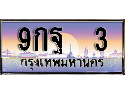 ป้ายทะเบียนรถ 3 เลขทะเบียนประมูล - 9กฐ 3 ทะเบียนเลขมงคล จากกรมขนส่ง