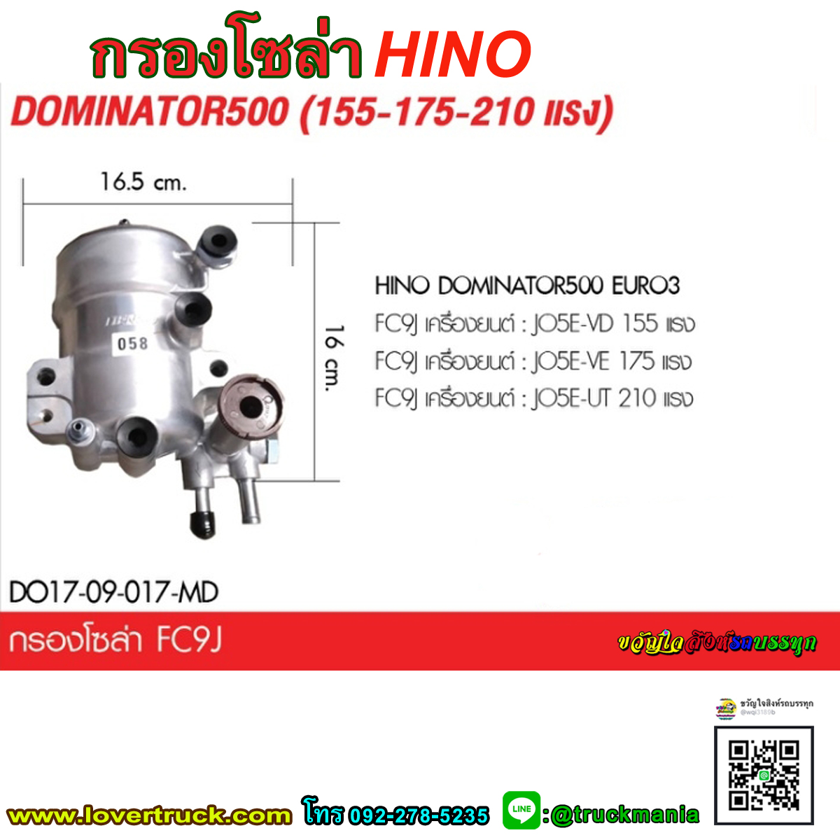 กรองโซล่า HINO DOMINATOR500 (155-175-210 แรง)