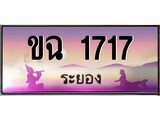 ทะเบียนรถ ขฉ 1717 - เลขประมูลระยอง ทะเบียนสวย ของพร้อมส่งมอบ