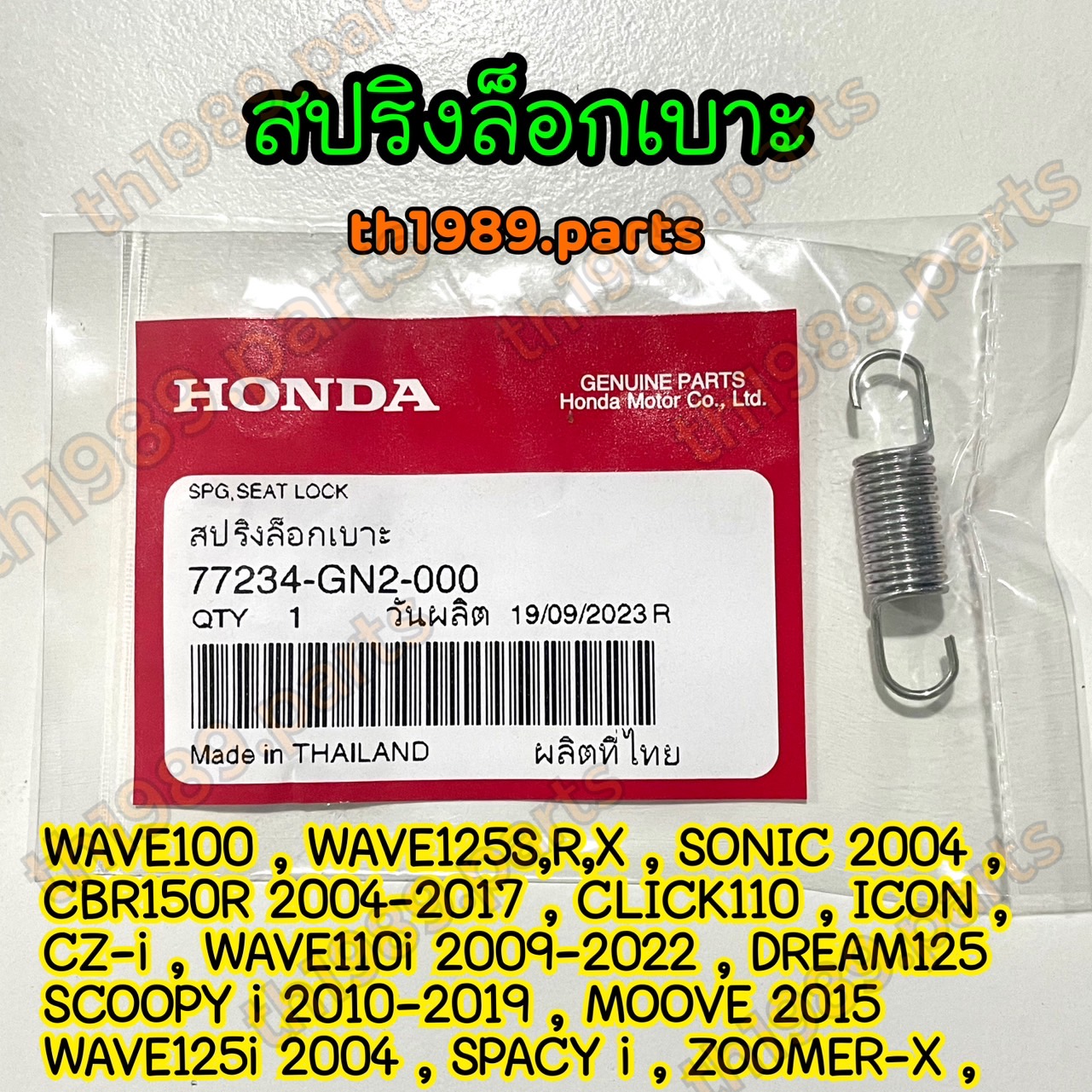 77234-GN2-000 สปริงล็อกเบาะ WAVE110I 2009-2022 , WAVE100 , WAVE125S , SONIC 2004 , CLICK110 , SCOOPY I 2010-2019 อะไหล่แท้ HONDA