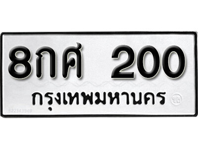 ทะเบียนรถ 200 - 8กศ 200 - ทะเบียนรถเลขมงคล ของพร้อมส่งมอบ