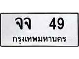 ทะเบียนรถ 49 - ทะเบียนมงคล - จจ 49 - เลขสวยสำหรับรถคุณ จากกรมขนส่ง
