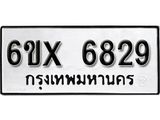 รับจองทะเบียนรถ 6829 – ทะเบียนรถเลข 6829 - หมวดใหม่เลขถูกใจจากกรมขนส่ง