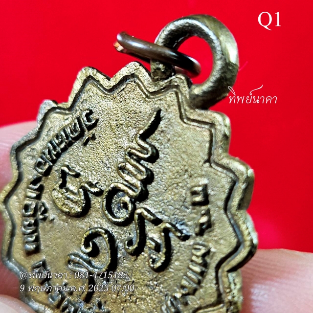 Q1 เหรียญหลวงปู่แก้ว รุ่นพิเศษ วัดหนองเอี่ยน ต.วัดแก้ว อ.บางแพ จ.ราชบุรี