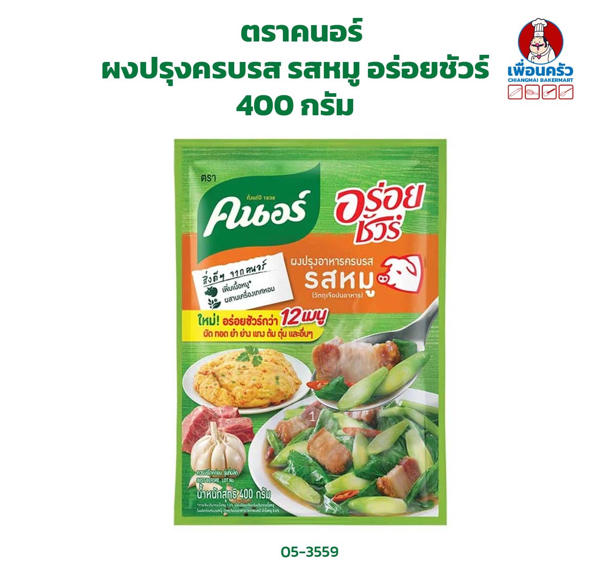 ผงปรุงครบรส รสหมู ตราคนอร์ อร่อยชัวร์ ขนาด 400 กรัม (05-3559)